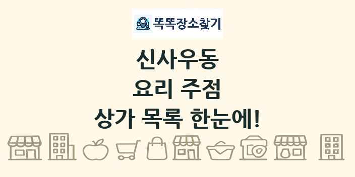 신사우동 요리 주점 상가 목록 및 정보