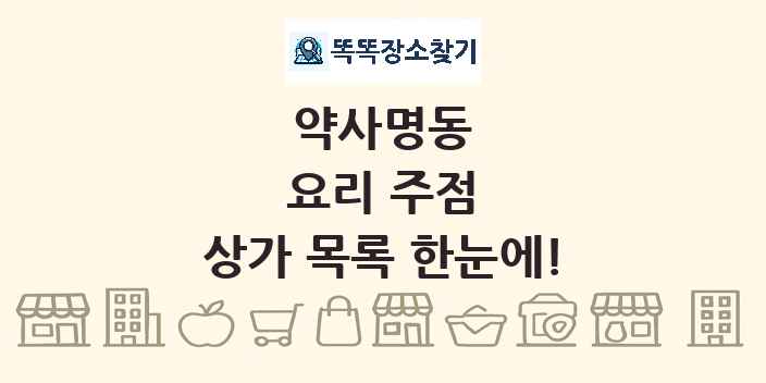 약사명동 요리 주점 상가 목록 및 정보