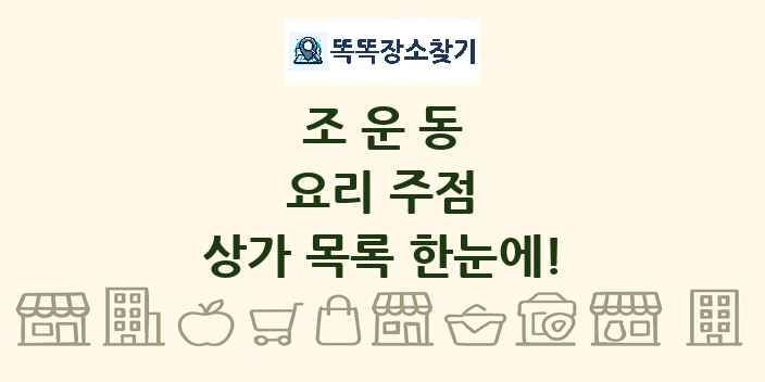 조운동 요리 주점 상가 목록 및 정보