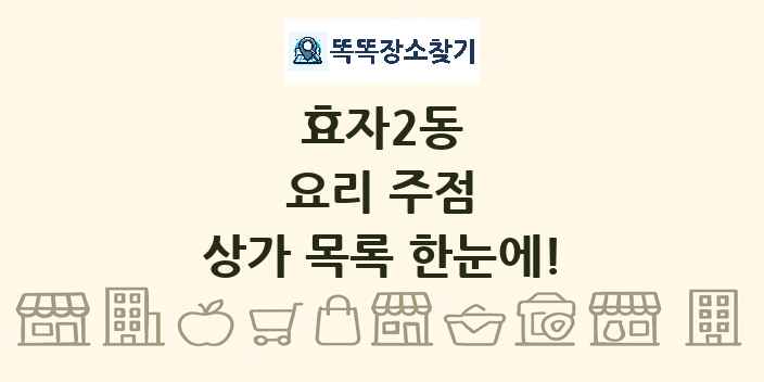 효자2동 요리 주점 상가 목록 및 정보