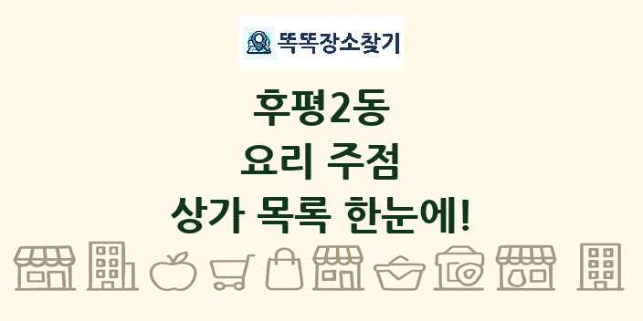 후평2동 요리 주점 상가 목록 및 정보