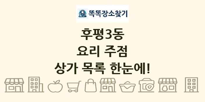 후평3동 요리 주점 상가 목록 및 정보