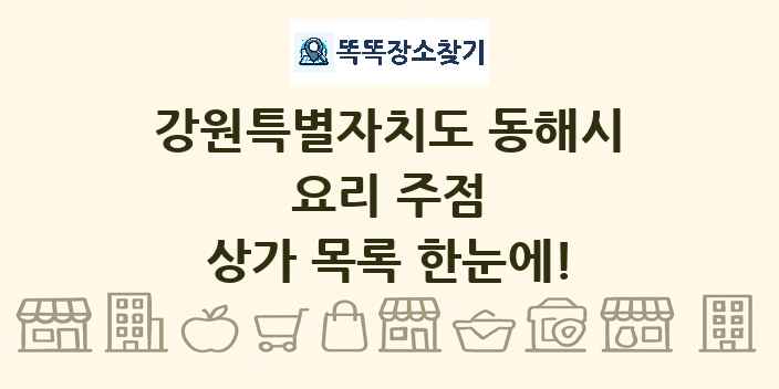 강원특별자치도 동해시 요리 주점 상가 목록 및 정보