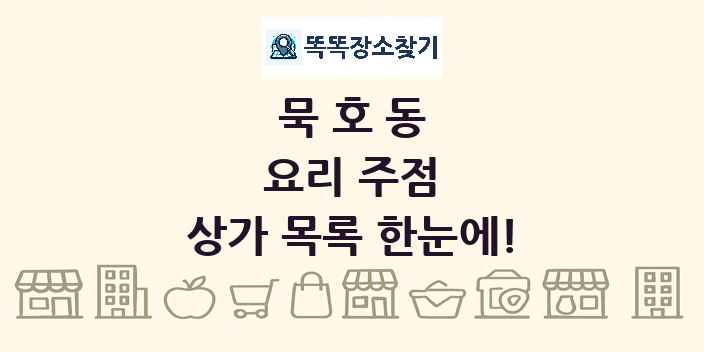 묵호동 요리 주점 상가 목록 및 정보