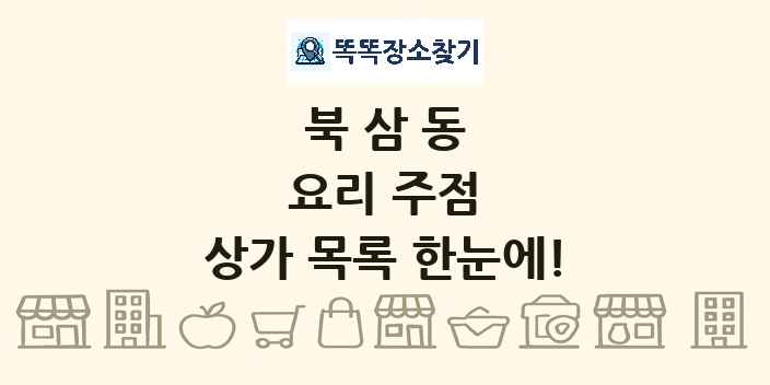 북삼동 요리 주점 상가 목록 및 정보