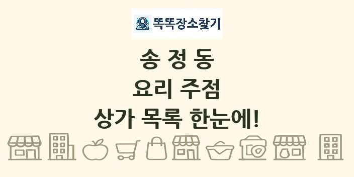 송정동 요리 주점 상가 목록 및 정보