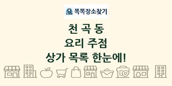 천곡동 요리 주점 상가 목록 및 정보