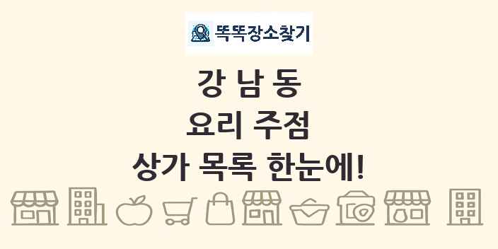 강남동 요리 주점 상가 목록 및 정보
