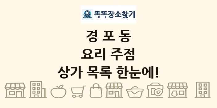 경포동 요리 주점 상가 목록 및 정보