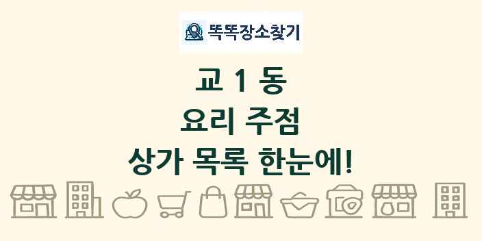 교1동 요리 주점 상가 목록 및 정보