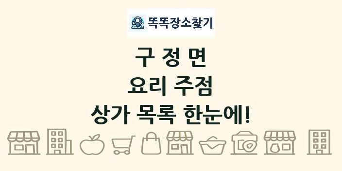 구정면 요리 주점 상가 목록 및 정보