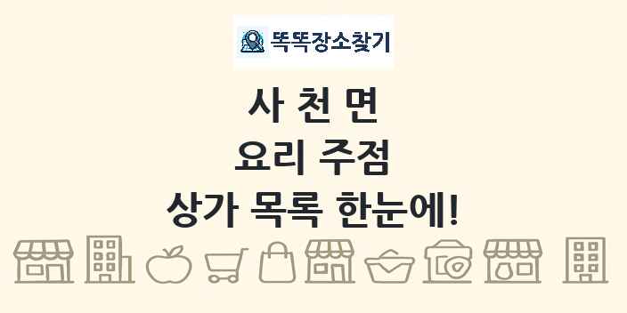 사천면 요리 주점 상가 목록 및 정보