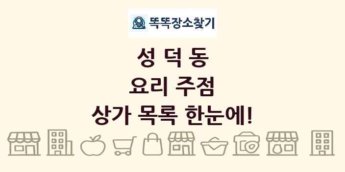 성덕동 요리 주점 상가 목록 및 정보