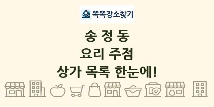 송정동 요리 주점 상가 목록 및 정보