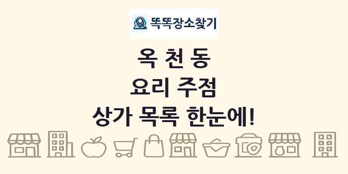 옥천동 요리 주점 상가 목록 및 정보