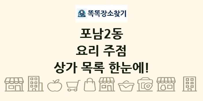 포남2동 요리 주점 상가 목록 및 정보