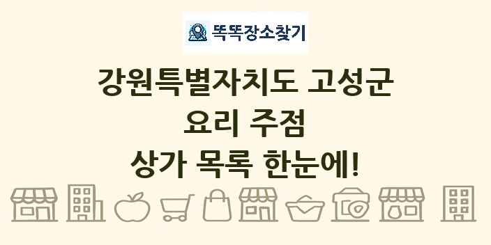 강원특별자치도 고성군 요리 주점 상가 목록 및 정보