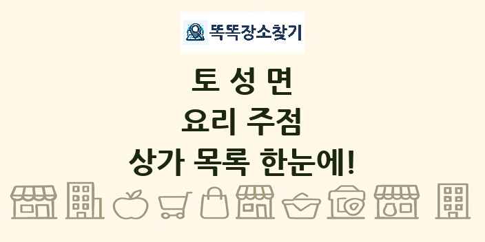 토성면 요리 주점 상가 목록 및 정보