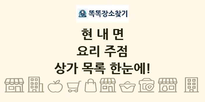 현내면 요리 주점 상가 목록 및 정보