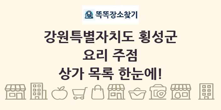 강원특별자치도 횡성군 요리 주점 상가 목록 및 정보