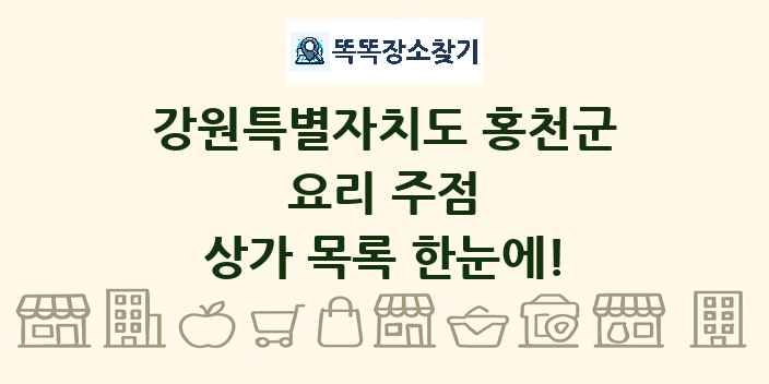 강원특별자치도 홍천군 요리 주점 상가 목록 및 정보