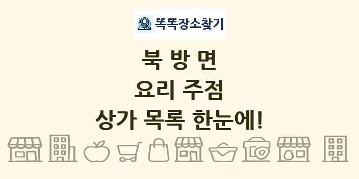 북방면 요리 주점 상가 목록 및 정보