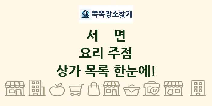 서면 요리 주점 상가 목록 및 정보