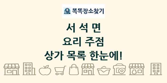 서석면 요리 주점 상가 목록 및 정보