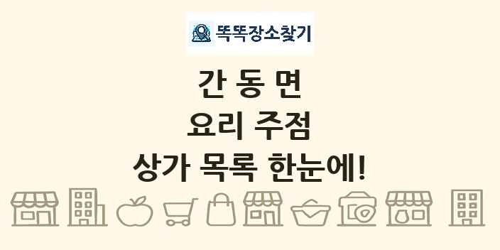 간동면 요리 주점 상가 목록 및 정보