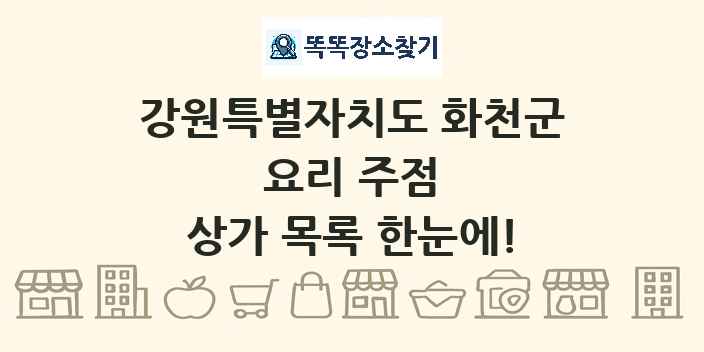 강원특별자치도 화천군 요리 주점 상가 목록 및 정보