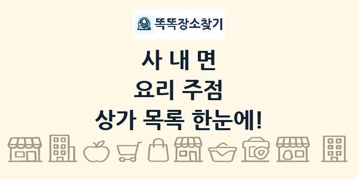 사내면 요리 주점 상가 목록 및 정보