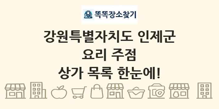 강원특별자치도 인제군 요리 주점 상가 목록 및 정보