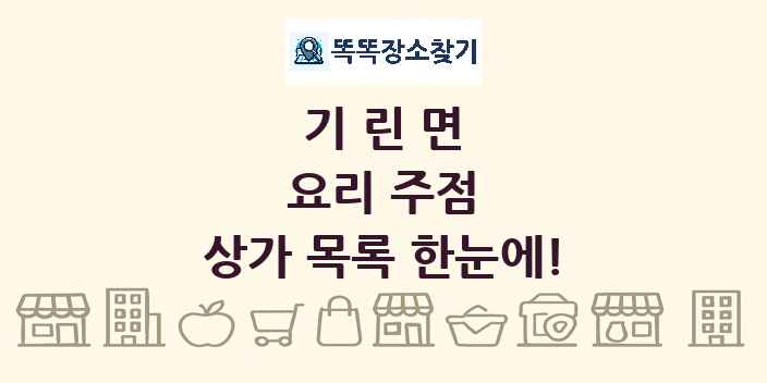기린면 요리 주점 상가 목록 및 정보