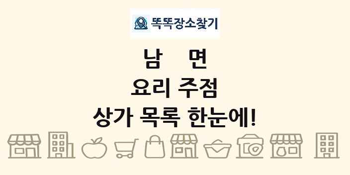 남면 요리 주점 상가 목록 및 정보