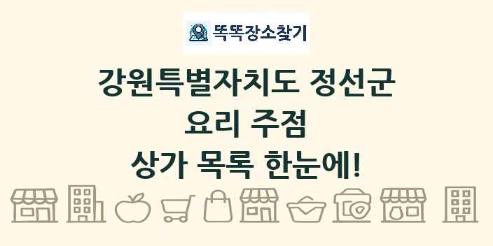 강원특별자치도 정선군 요리 주점 상가 목록 및 정보
