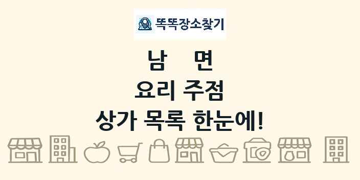 남면 요리 주점 상가 목록 및 정보