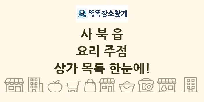 사북읍 요리 주점 상가 목록 및 정보