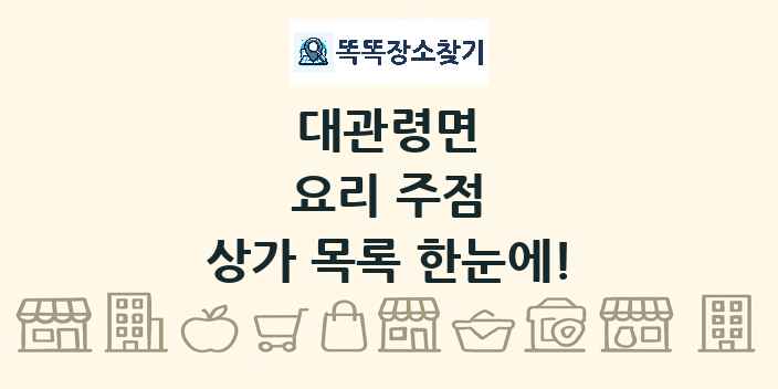 대관령면 요리 주점 상가 목록 및 정보