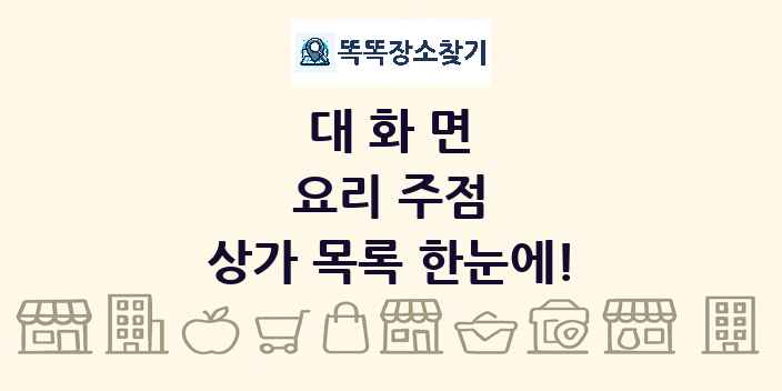 대화면 요리 주점 상가 목록 및 정보