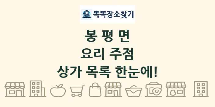 봉평면 요리 주점 상가 목록 및 정보
