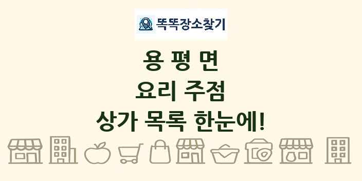 용평면 요리 주점 상가 목록 및 정보