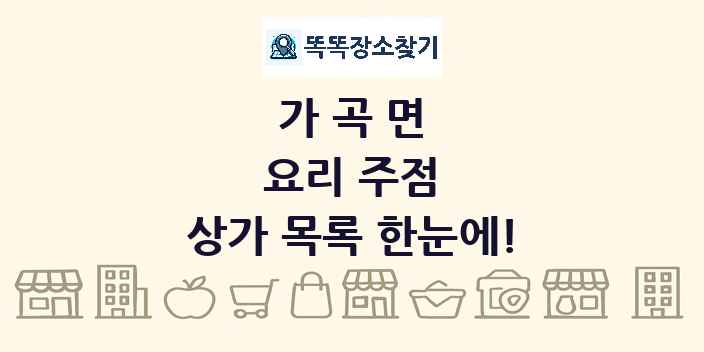 가곡면 요리 주점 상가 목록 및 정보