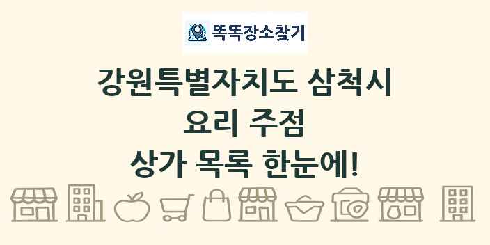 강원특별자치도 삼척시 요리 주점 상가 목록 및 정보