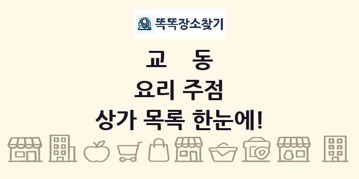 교동 요리 주점 상가 목록 및 정보