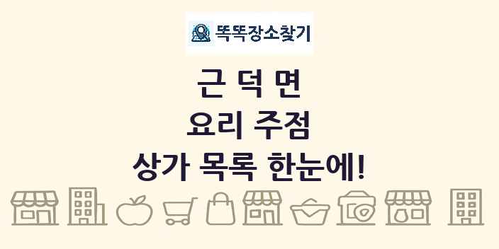근덕면 요리 주점 상가 목록 및 정보