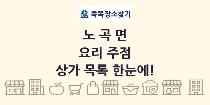 노곡면 요리 주점 상가 목록 및 정보