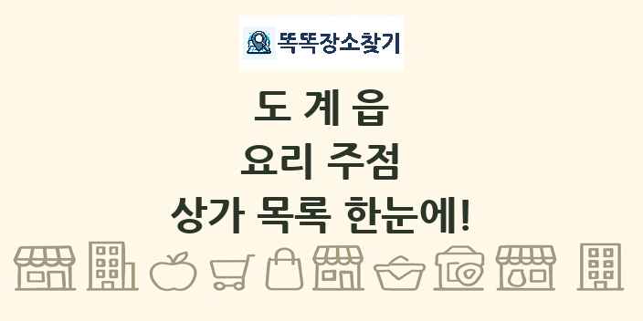 도계읍 요리 주점 상가 목록 및 정보