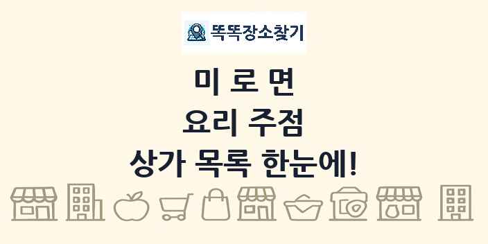 미로면 요리 주점 상가 목록 및 정보