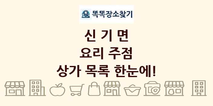 신기면 요리 주점 상가 목록 및 정보