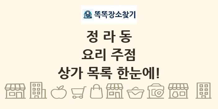 정라동 요리 주점 상가 목록 및 정보